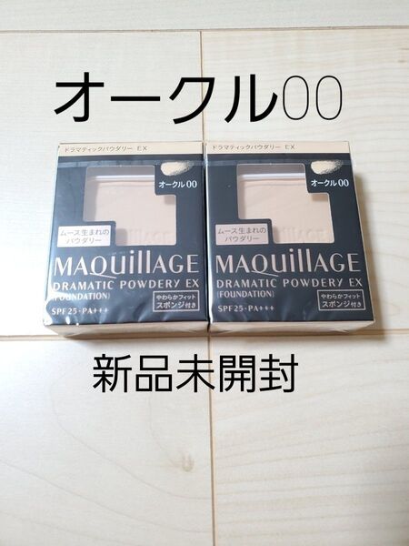 オークル00 資生堂 マキアージュドラマティックパウダリーEX レフィル2個セット 新品未開封
