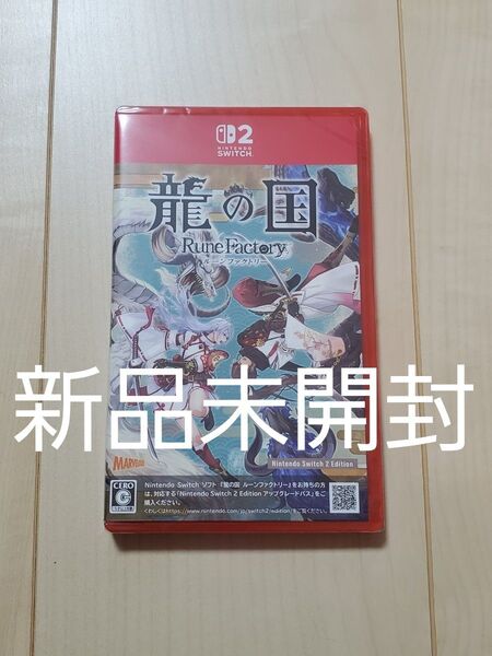 switch2 龍の国 ルーンファクトリー Nintendo Switch 2 Edition 新品未開封