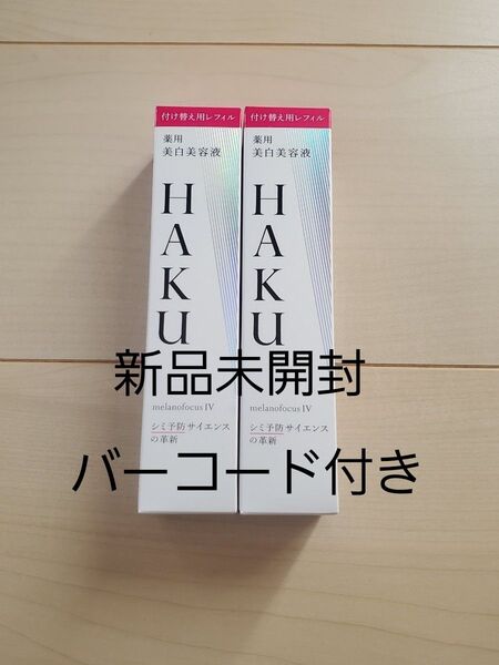 HAKU メラノフォーカスⅣ 薬用美白美容液 レフィル45g バーコード付き 2個セット