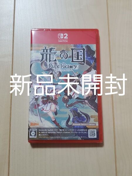 switch2 龍の国 ルーンファクトリー Nintendo Switch 2 Edition 新品未開封