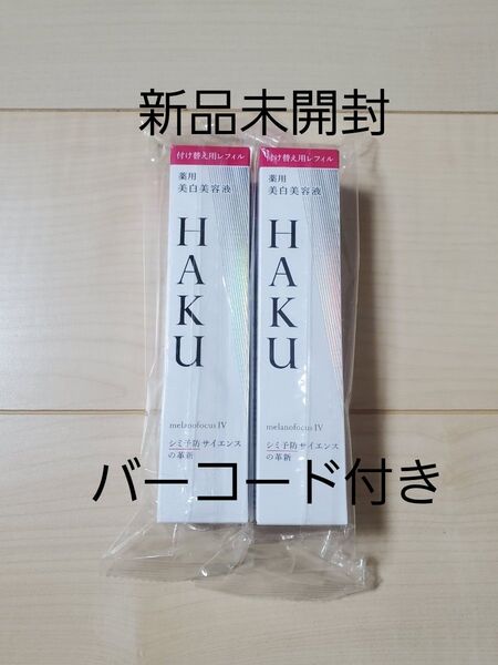 HAKU メラノフォーカスⅣ 薬用美白美容液 レフィル45g バーコード付き 2個セット