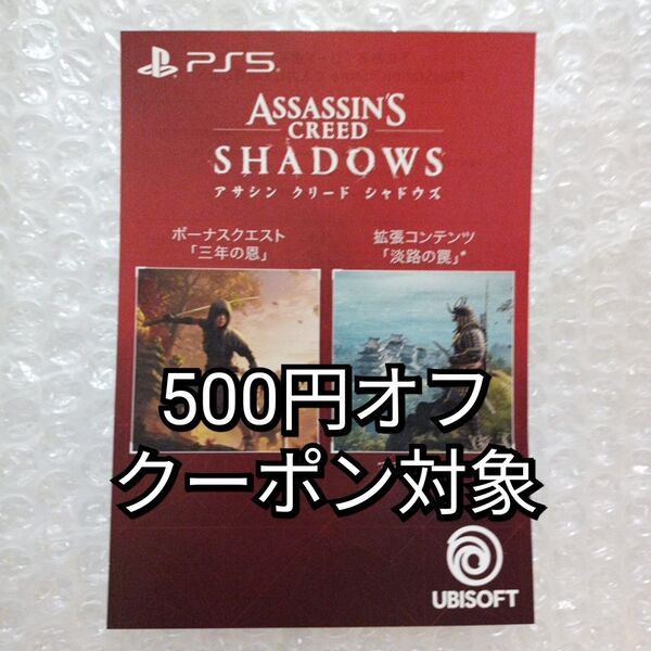 アサシンクリードシャドウズ PS5 早期特典DLCコード用紙 あぶらとり紙 セット