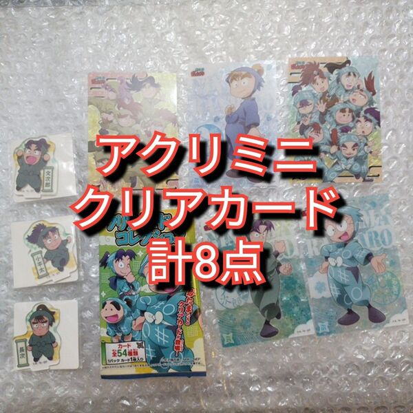 忍たま乱太郎 グッズ8点セット まとめ売り クリアカードコレクション アクスタ アクリルスタンド 六年生 一年生 三年生