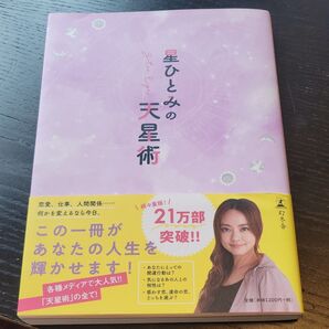 星ひとみの天星術 星ひとみ/著