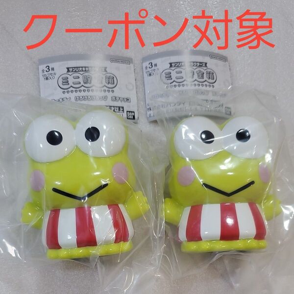 けろけろけろっぴ2点 サンリオキャラクターズ ミニ貯金箱 カプセルトイ ガチャガチャ