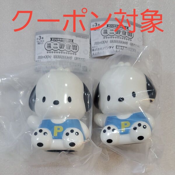 ポチャッコ2点 サンリオキャラクターズ ミニ貯金箱 カプセルトイ ガチャガチャ