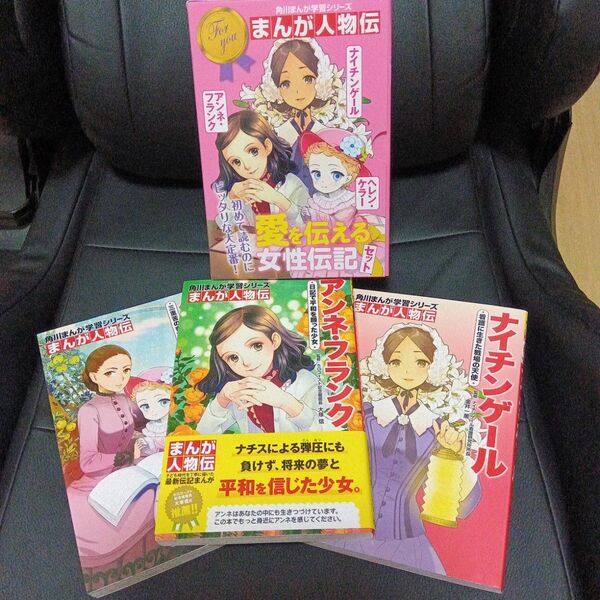 角川まんが学習シリーズ まんが人物伝 愛を伝える女性伝記セット