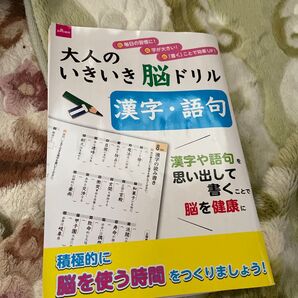 大人のいきいき脳ドリル 漢字・語句