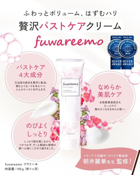 フワリーモ バストケア 100g (ラスト在庫)