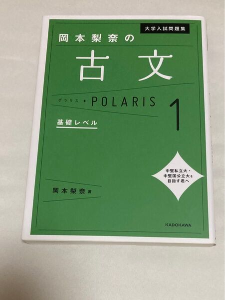 岡本梨奈の古文ポラリス 基礎レベル1 大学入試問題集