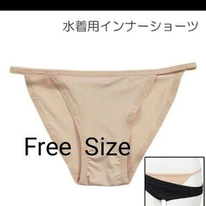 水着 インナーショーツ ベージュ FREE タグ無し! アンダーショーツ 透け防止 コスプレ イベント 衛生対策 送料無料