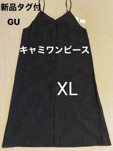 タグ付き【新品未使用『GU』(XL)キャミワンピース濃灰 重ね着 夏用 通勤 通学 大人可愛い気楽に外出【クーポンご利用ください】