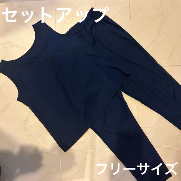 ネイビー タンクトップとパンツセット セットアップ 紺色 パンツ フリーサイズ