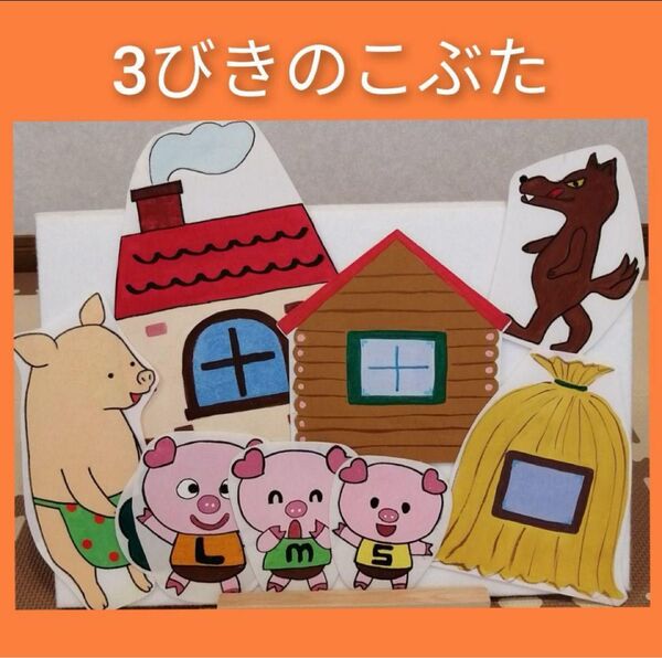 パネルシアター 3びきのこぶた 保育教材