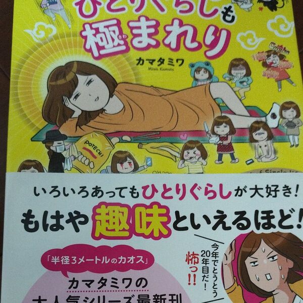 ひとりぐらしも極まれり (メディアファクトリーのコミックエッセイ) カマタミワ/著