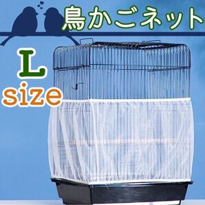 【お値下げ中】鳥 カゴ カバー 鳥カゴネット 小動物 エサ飛び散り防止