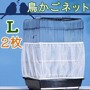 鳥 カゴ カバー 鳥カゴネット 小動物 エサ飛び散り防止