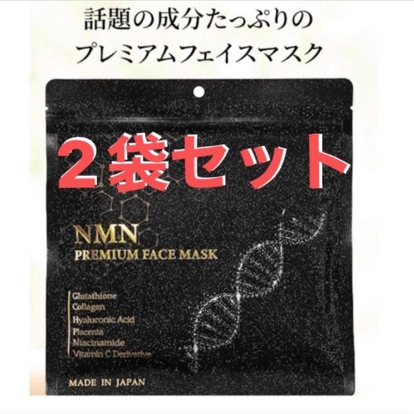フォロー割あります 美容 コスメ NMN プレミアム フェイスマスク シート 2袋 パック スキンケア 夏