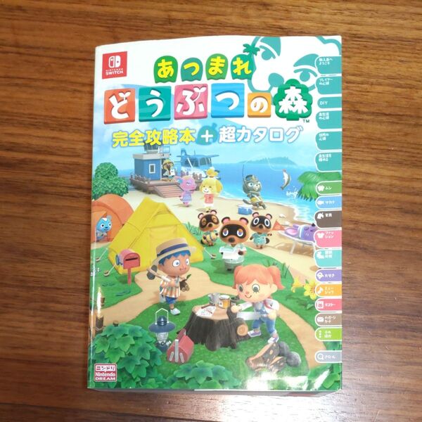 あつまれどうぶつの森完全攻略本+超カタログ ニンテンドードリーム編集部/編著
