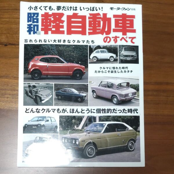 昭和版 軽自動車のすべて モーターファン別冊/三栄書房