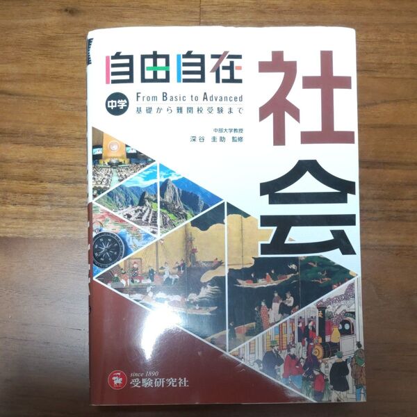 自由自在中学社会 (全訂) 深谷圭助/監修 中学教育研究会/編著