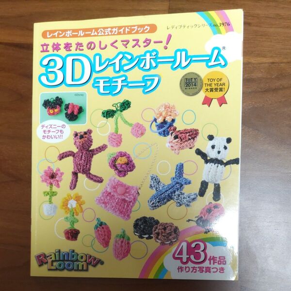 立体をたのしくマスター! 3Dレインボールームモチーフ レインボールーム公式ガイドブック レディブティックシリーズ3976/