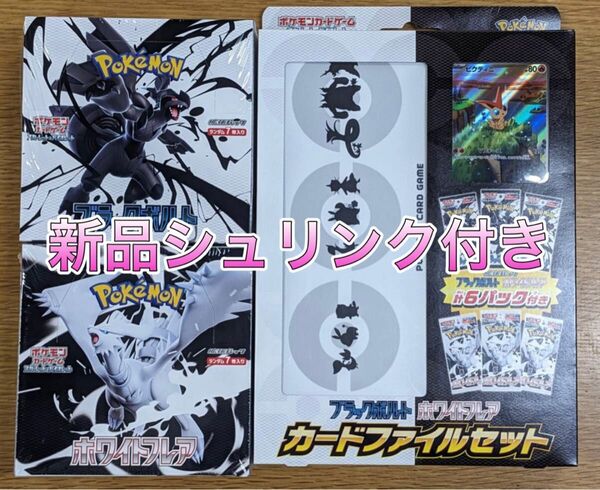 【ポケモン】ポケモンカード ブラックボルト・ホワイトフレア シュリンク付き ファイルセット 3点セット