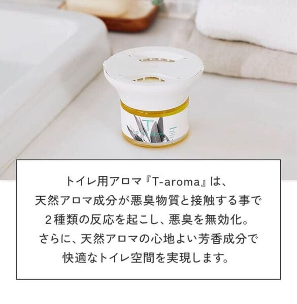 天然アロマ トイレ用 置き型 アロマディフューザー ティーアロマ T-aromaアロミックスタイル