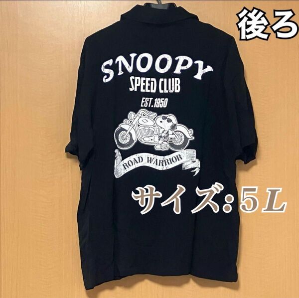 新品 スヌーピー SNOOPY シャツ 半袖 5L 黒 バイク アロハシャツ ブラック