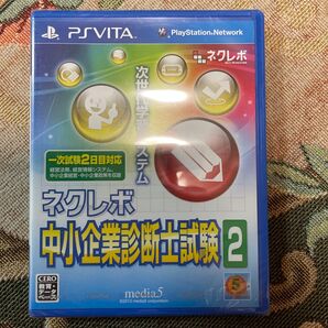 【PSVita】 ネクレボ 中小企業診断士試験2