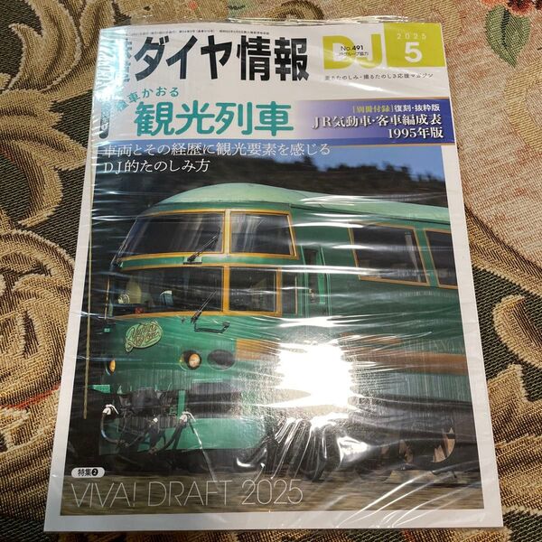 鉄道ダイヤ情報 2025年5月号 (交通新聞社)