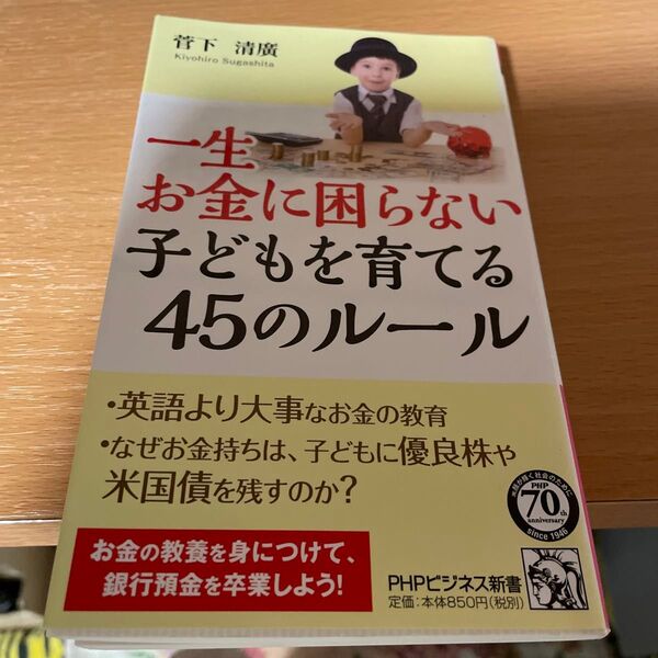 一生お金に困らない子どもを育てる45のルール (PHPビジネス新書 352) 菅下清廣/著