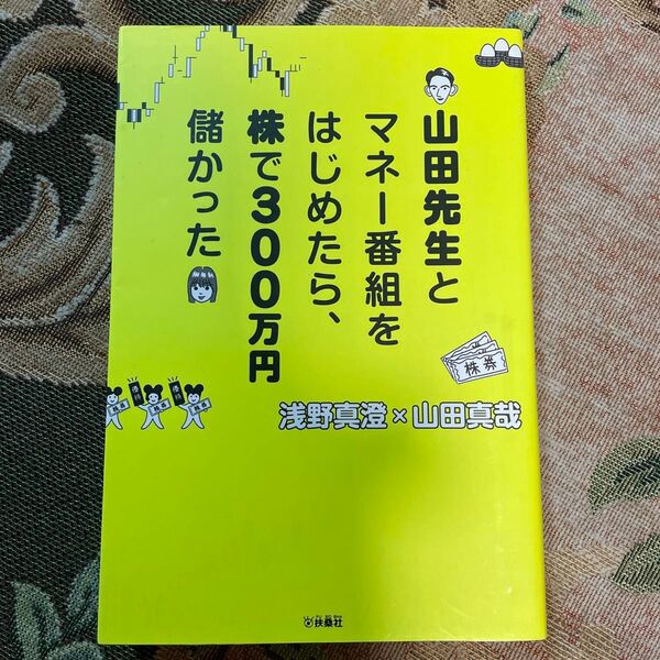 山田先生とマネー番組をはじめたら、株で300万円儲かった 浅野真澄/著 山田真哉/著