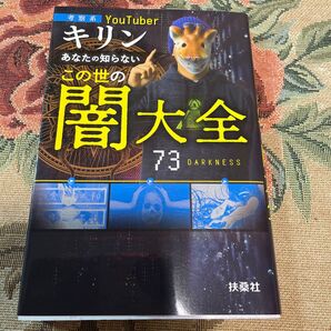 あなたの知らないこの世の闇大全 考察系YouTuberキリン キリン/著