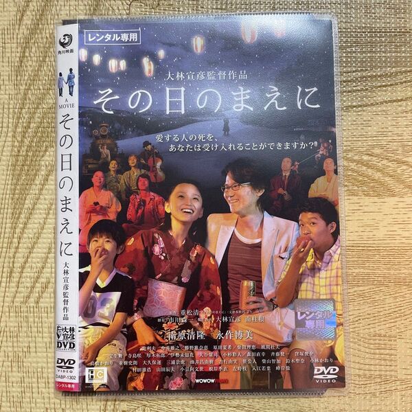 その日のまえに DVD◆大林宣彦◆レンタルアップ品