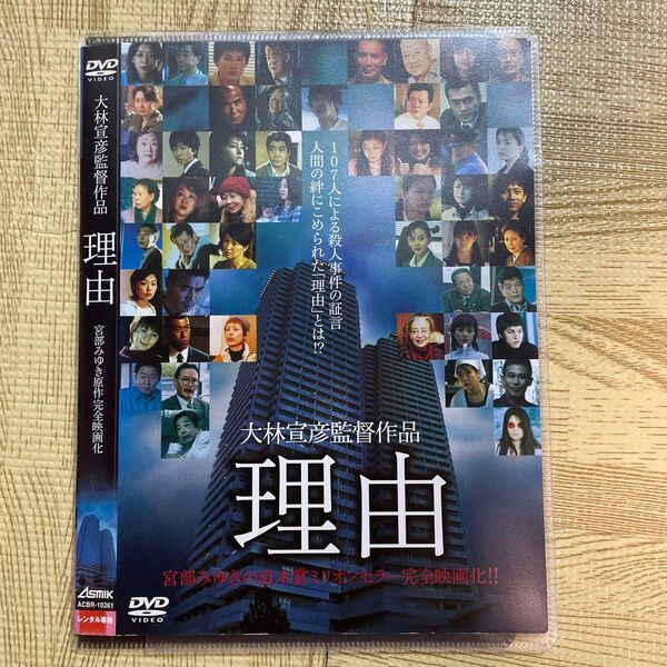 理由 DVD◆大林宣彦◆レンタルアップ品
