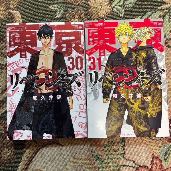 東京リベンジャーズ◆30巻・31巻