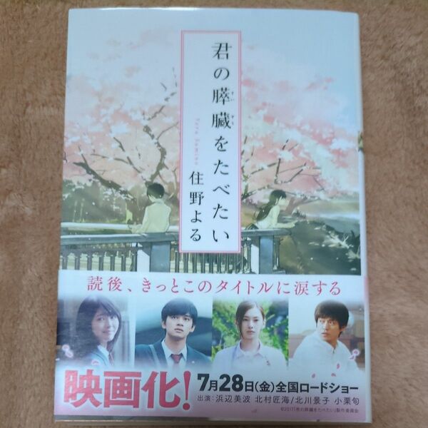君の膵臓をたべたい 住野よる