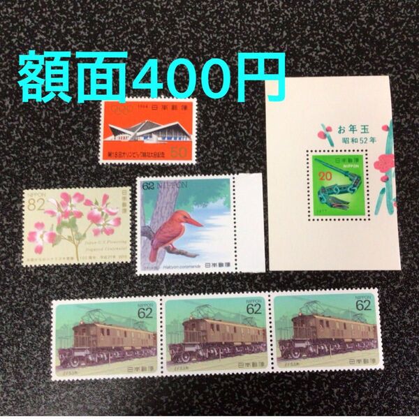 特殊切手 額面400円