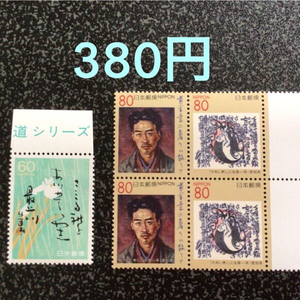 特殊切手 380円