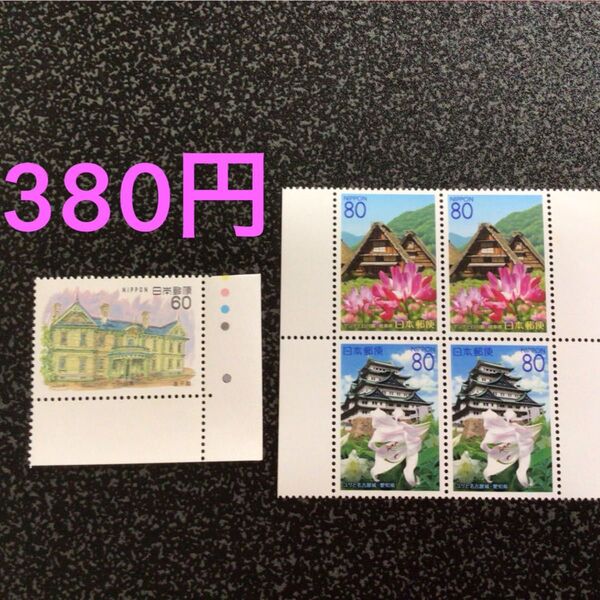 特殊切手 380円