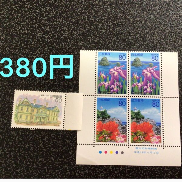 特殊切手 380円