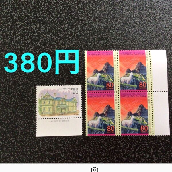 特殊切手 380円