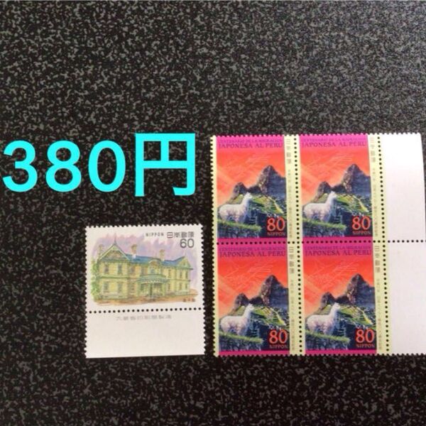 特殊切手 380円