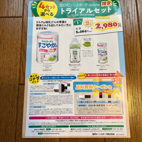 ビーンスターク 粉ミルク すこやか クーポン 雪印ビーンスターク すこやかM1