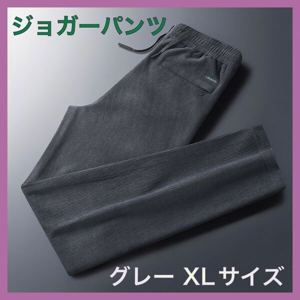 ジョガーパンツ グレー XLサイズ パンツ メンズ リブ 通気性 伸縮性 シンプル ①
