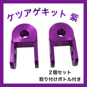 ケツアゲキット 紫 ヒップアップアダプター 3cm 車高 バイク 汎用品 おしゃれ ②