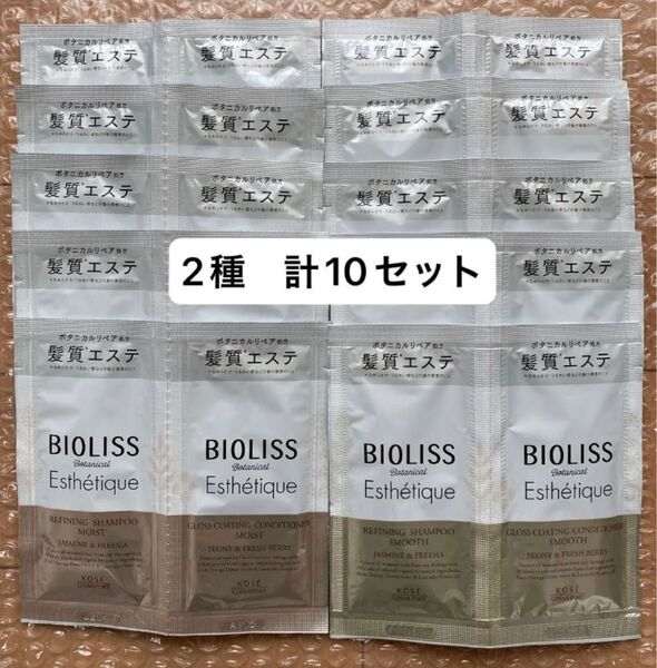 【2種 計10セット】ビオリス ボタニカル シャンプー&コンディショナー スムース モイスト 旅行 お試し ジムなどに
