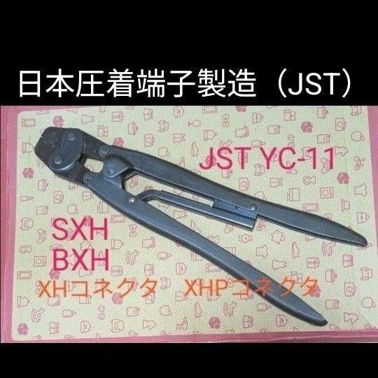 圧着工具 日本圧着端子製造 JST YC11 YC-11