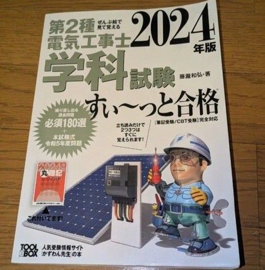 第2種電気工事士学科試験すい~っと合格 ぜんぶ絵で見て覚える 2024年版 藤瀧和弘/著